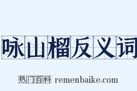 咏山榴反义词是什么意思的图片